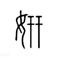 妍拆字|妍字《说文解字》原文及注解